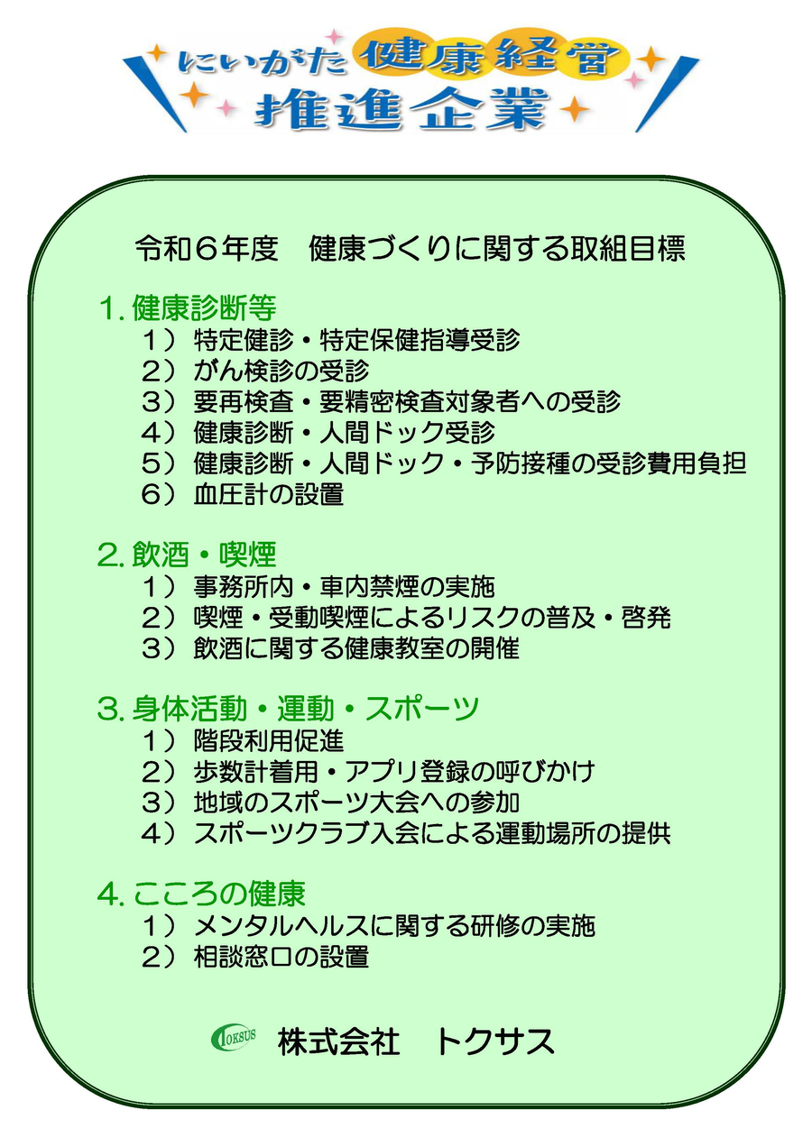 健康経営推進企業としての取組み